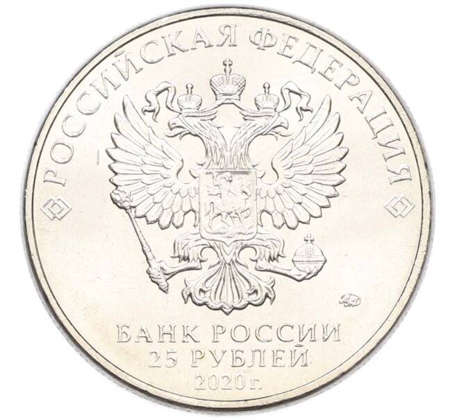 Монета 25 рублей 2020 года ММД «Оружие Великой Победы — Конструктор М.Н.Логинов (ПТП образца 1937 г)» (Артикул: T11-40488) — Фото №2
