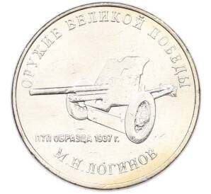 25 рублей 2020 года ММД «Оружие Великой Победы — Конструктор М.Н.Логинов (ПТП образца 1937 г)» — Фото №1