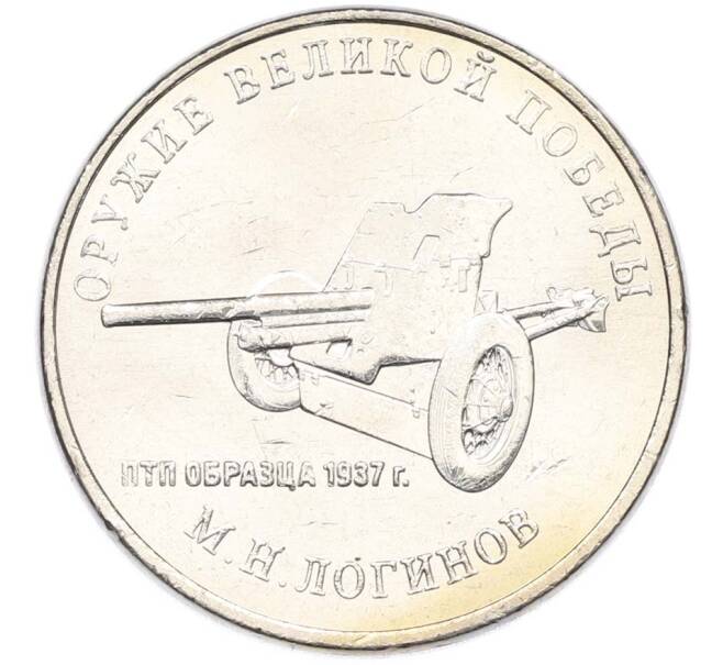 Монета 25 рублей 2020 года ММД «Оружие Великой Победы — Конструктор М.Н.Логинов (ПТП образца 1937 г)» (Артикул: T11-40489) — Фото №1
