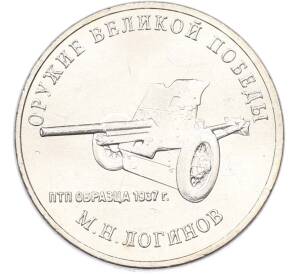 25 рублей 2020 года ММД «Оружие Великой Победы — Конструктор М.Н.Логинов (ПТП образца 1937 г)» — Фото №1