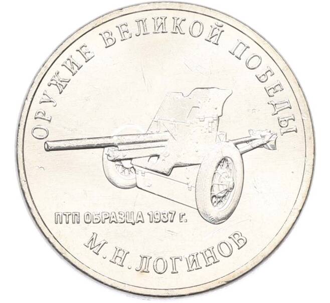 Монета 25 рублей 2020 года ММД «Оружие Великой Победы — Конструктор М.Н.Логинов (ПТП образца 1937 г)» (Артикул: T11-40490) — Фото №1