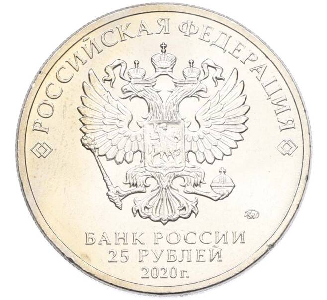 Монета 25 рублей 2020 года ММД «Оружие Великой Победы — Конструктор М.Н.Логинов (ПТП образца 1937 г)» (Артикул: T11-40490) — Фото №2