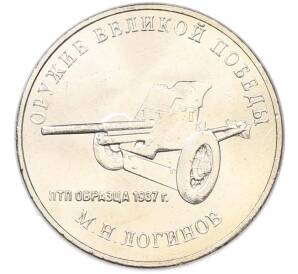 25 рублей 2020 года ММД «Оружие Великой Победы — Конструктор М.Н.Логинов (ПТП образца 1937 г)» — Фото №1