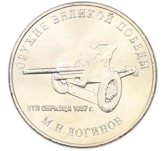 Монета 25 рублей 2020 года ММД «Оружие Великой Победы — Конструктор М.Н.Логинов (ПТП образца 1937 г)» (Артикул: T11-40491) — Фото №1