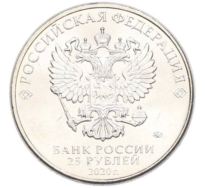 Монета 25 рублей 2020 года ММД «Оружие Великой Победы — Конструктор М.Н.Логинов (ПТП образца 1937 г)» (Артикул: T11-40491) — Фото №2