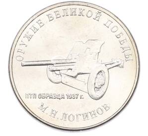25 рублей 2020 года ММД «Оружие Великой Победы — Конструктор М.Н.Логинов (ПТП образца 1937 г)» — Фото №1