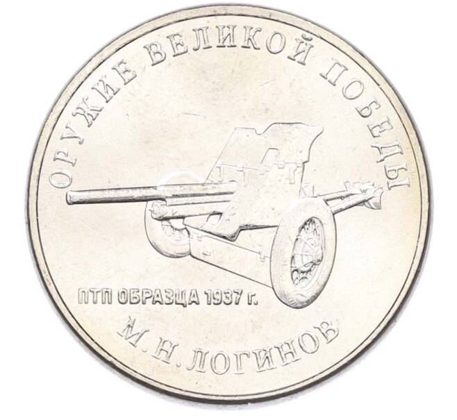 Монета 25 рублей 2020 года ММД «Оружие Великой Победы — Конструктор М.Н.Логинов (ПТП образца 1937 г)» (Артикул: T11-40492) — Фото №1