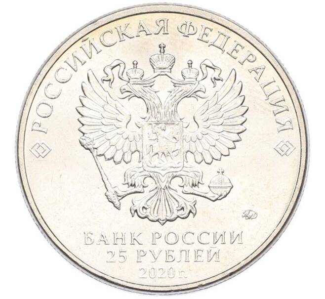 Монета 25 рублей 2020 года ММД «Оружие Великой Победы — Конструктор М.Н.Логинов (ПТП образца 1937 г)» (Артикул: T11-40492) — Фото №2