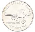 Монета 25 рублей 2020 года ММД «Оружие Великой Победы — Конструктор М.Н.Логинов (ПТП образца 1937 г)» (Артикул: T11-40493) — Фото №1