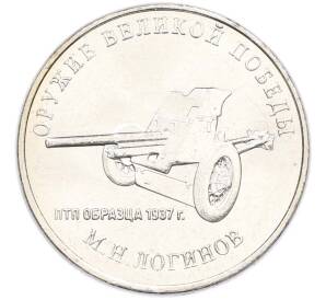 25 рублей 2020 года ММД «Оружие Великой Победы — Конструктор М.Н.Логинов (ПТП образца 1937 г)» — Фото №1