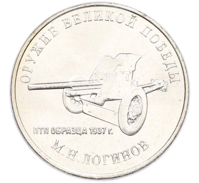 Монета 25 рублей 2020 года ММД «Оружие Великой Победы — Конструктор М.Н.Логинов (ПТП образца 1937 г)» (Артикул: T11-40493) — Фото №1