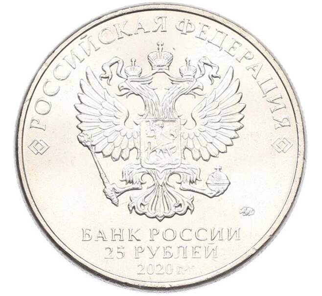 Монета 25 рублей 2020 года ММД «Оружие Великой Победы — Конструктор М.Н.Логинов (ПТП образца 1937 г)» (Артикул: T11-40493) — Фото №2