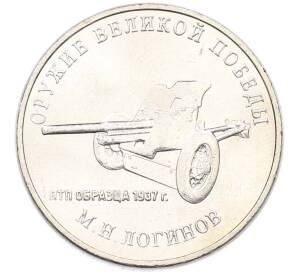 25 рублей 2020 года ММД «Оружие Великой Победы — Конструктор М.Н.Логинов (ПТП образца 1937 г)» — Фото №1