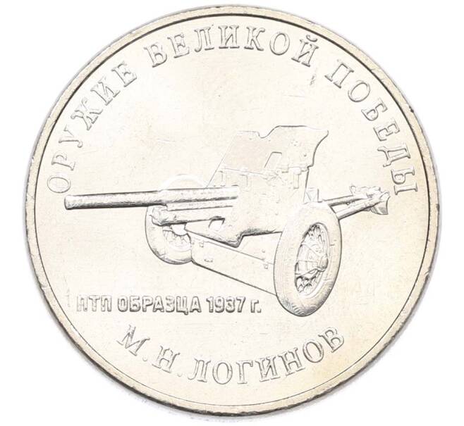Монета 25 рублей 2020 года ММД «Оружие Великой Победы — Конструктор М.Н.Логинов (ПТП образца 1937 г)» (Артикул: T11-40494) — Фото №1