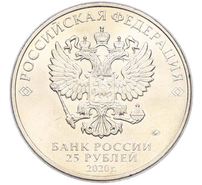 Монета 25 рублей 2020 года ММД «Оружие Великой Победы — Конструктор М.Н.Логинов (ПТП образца 1937 г)» (Артикул: T11-40494) — Фото №2