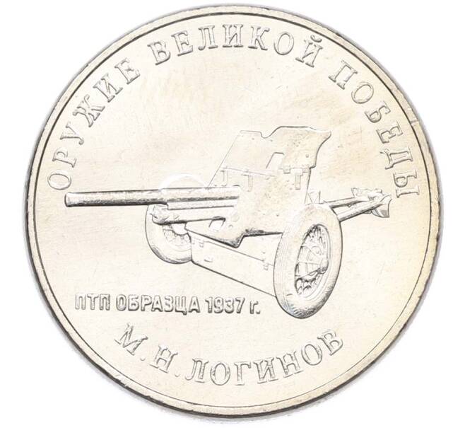 Монета 25 рублей 2020 года ММД «Оружие Великой Победы — Конструктор М.Н.Логинов (ПТП образца 1937 г)» (Артикул: T11-40495) — Фото №1