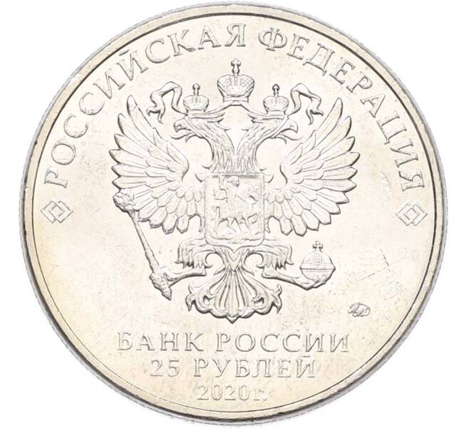 Монета 25 рублей 2020 года ММД «Оружие Великой Победы — Конструктор М.Н.Логинов (ПТП образца 1937 г)» (Артикул: T11-40495) — Фото №2
