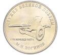 Монета 25 рублей 2020 года ММД «Оружие Великой Победы — Конструктор М.Н.Логинов (ПТП образца 1937 г)» (Артикул: T11-40496) — Фото №1