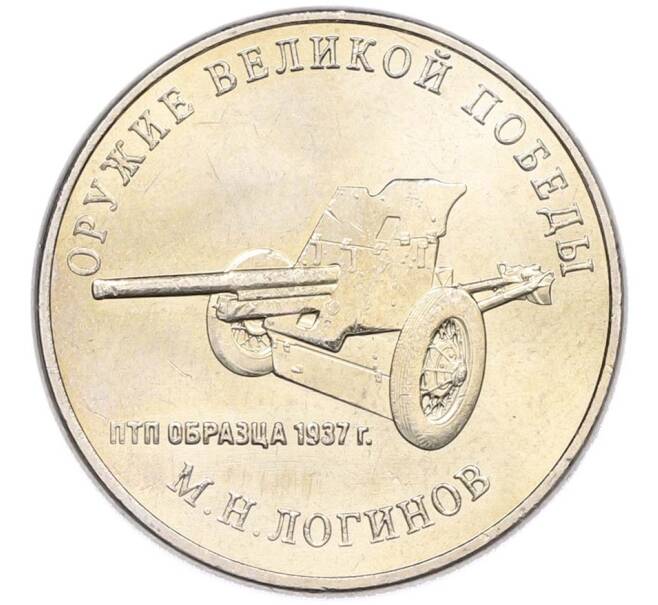 Монета 25 рублей 2020 года ММД «Оружие Великой Победы — Конструктор М.Н.Логинов (ПТП образца 1937 г)» (Артикул: T11-40496) — Фото №1