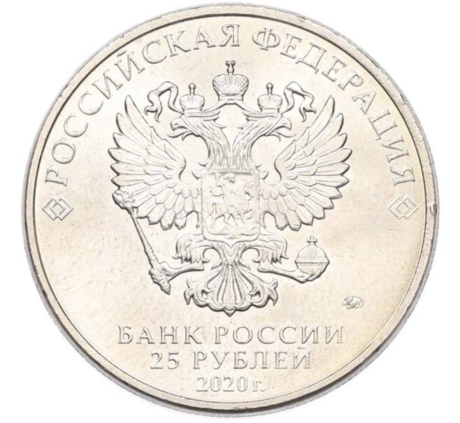 Монета 25 рублей 2020 года ММД «Оружие Великой Победы — Конструктор М.Н.Логинов (ПТП образца 1937 г)» (Артикул: T11-40496) — Фото №2
