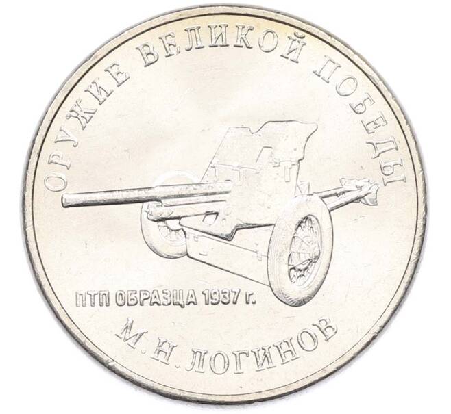 Монета 25 рублей 2020 года ММД «Оружие Великой Победы — Конструктор М.Н.Логинов (ПТП образца 1937 г)» (Артикул: T11-40497) — Фото №1