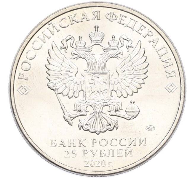 Монета 25 рублей 2020 года ММД «Оружие Великой Победы — Конструктор М.Н.Логинов (ПТП образца 1937 г)» (Артикул: T11-40497) — Фото №2