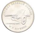 Монета 25 рублей 2020 года ММД «Оружие Великой Победы — Конструктор М.Н.Логинов (ПТП образца 1937 г)» (Артикул: T11-40498) — Фото №1