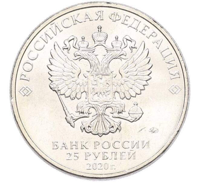 Монета 25 рублей 2020 года ММД «Оружие Великой Победы — Конструктор М.Н.Логинов (ПТП образца 1937 г)» (Артикул: T11-40498) — Фото №2