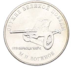 25 рублей 2020 года ММД «Оружие Великой Победы — Конструктор М.Н.Логинов (ПТП образца 1937 г)» — Фото №1