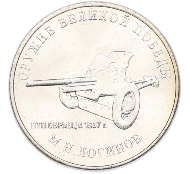 Монета 25 рублей 2020 года ММД «Оружие Великой Победы — Конструктор М.Н.Логинов (ПТП образца 1937 г)» (Артикул: T11-40499) — Фото №1