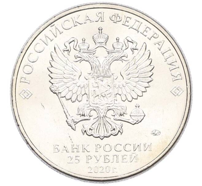 Монета 25 рублей 2020 года ММД «Оружие Великой Победы — Конструктор М.Н.Логинов (ПТП образца 1937 г)» (Артикул: T11-40499) — Фото №2