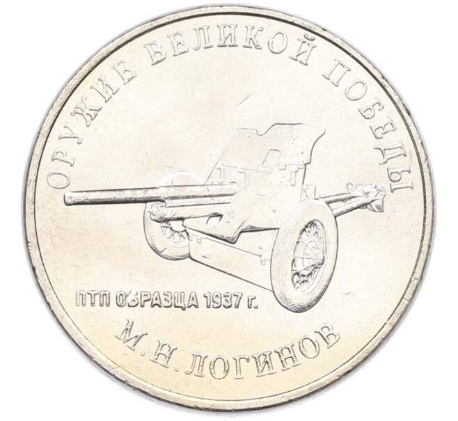 Монета 25 рублей 2020 года ММД «Оружие Великой Победы — Конструктор М.Н.Логинов (ПТП образца 1937 г)» (Артикул: T11-40500) — Фото №1