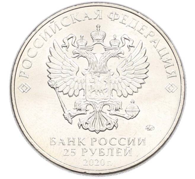 Монета 25 рублей 2020 года ММД «Оружие Великой Победы — Конструктор М.Н.Логинов (ПТП образца 1937 г)» (Артикул: T11-40500) — Фото №2