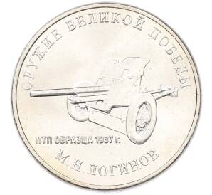 25 рублей 2020 года ММД «Оружие Великой Победы — Конструктор М.Н.Логинов (ПТП образца 1937 г)» — Фото №1