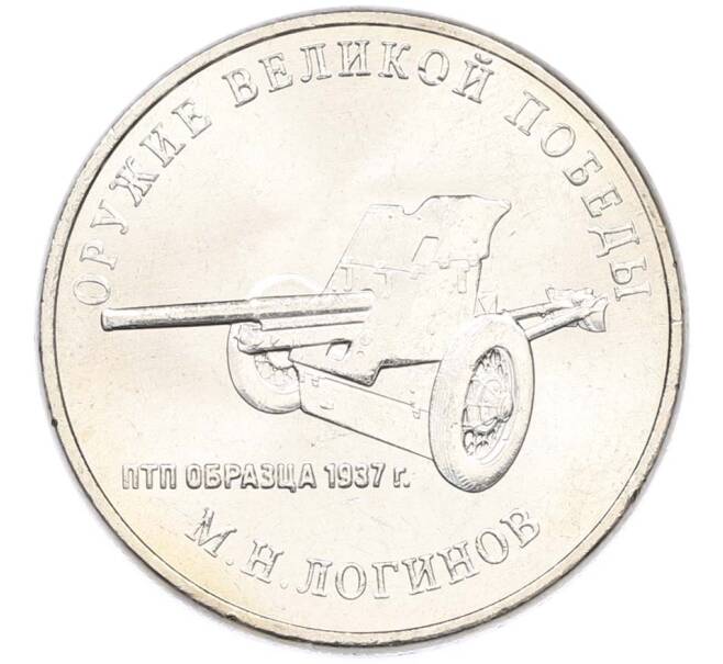 Монета 25 рублей 2020 года ММД «Оружие Великой Победы — Конструктор М.Н.Логинов (ПТП образца 1937 г)» (Артикул: T11-40501) — Фото №1