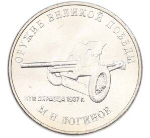 25 рублей 2020 года ММД «Оружие Великой Победы — Конструктор М.Н.Логинов (ПТП образца 1937 г)» — Фото №1