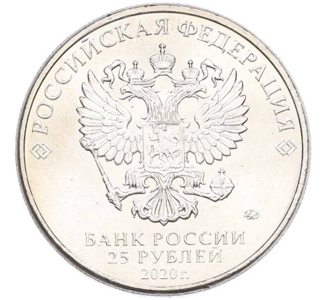 Монета 25 рублей 2020 года ММД «Оружие Великой Победы — Конструктор М.Н.Логинов (ПТП образца 1937 г)» (Артикул: T11-40502) — Фото №2