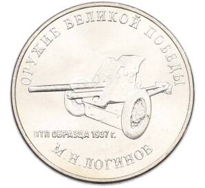 25 рублей 2020 года ММД «Оружие Великой Победы — Конструктор М.Н.Логинов (ПТП образца 1937 г)» — Фото №1