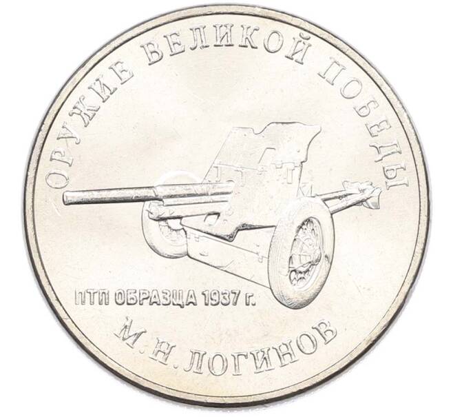 Монета 25 рублей 2020 года ММД «Оружие Великой Победы — Конструктор М.Н.Логинов (ПТП образца 1937 г)» (Артикул: T11-40503) — Фото №1
