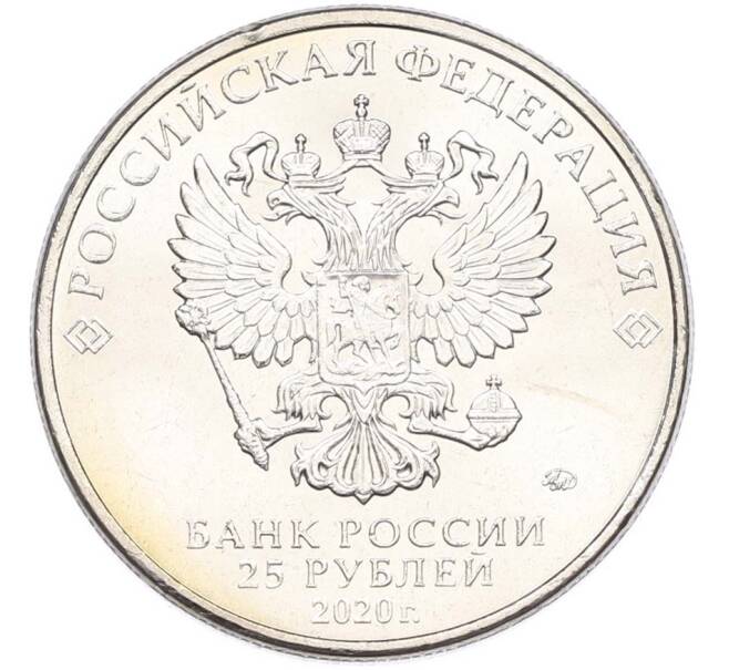 Монета 25 рублей 2020 года ММД «Оружие Великой Победы — Конструктор М.Н.Логинов (ПТП образца 1937 г)» (Артикул: T11-40503) — Фото №2