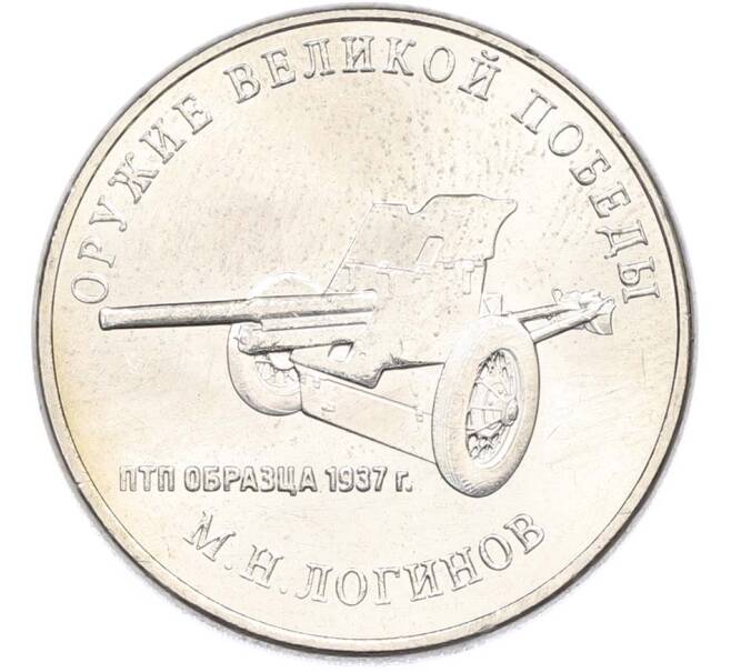 Монета 25 рублей 2020 года ММД «Оружие Великой Победы — Конструктор М.Н.Логинов (ПТП образца 1937 г)» (Артикул: T11-40504) — Фото №1