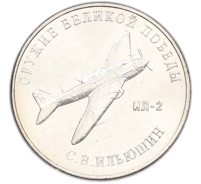 Монета 25 рублей 2020 года ММД «Оружие Великой Победы — Конструктор С.В.Ильюшин (ИЛ-2) (Артикул: T11-40505) — Фото №1
