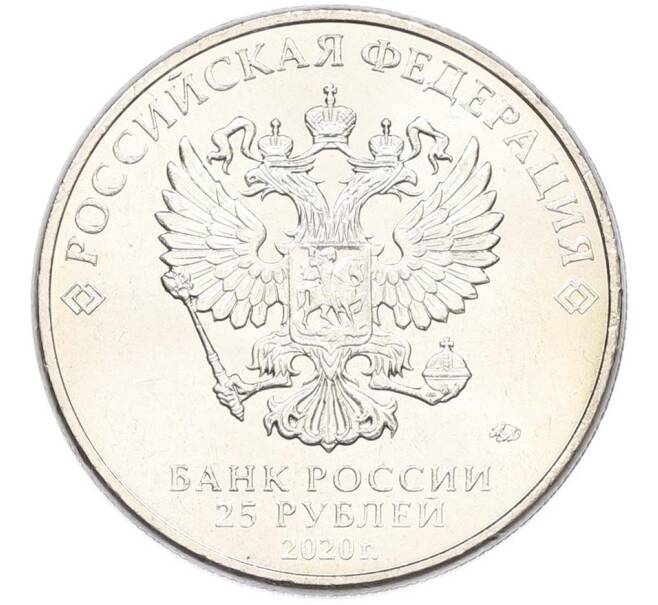 Монета 25 рублей 2020 года ММД «Оружие Великой Победы — Конструктор С.В.Ильюшин (ИЛ-2) (Артикул: T11-40505) — Фото №2