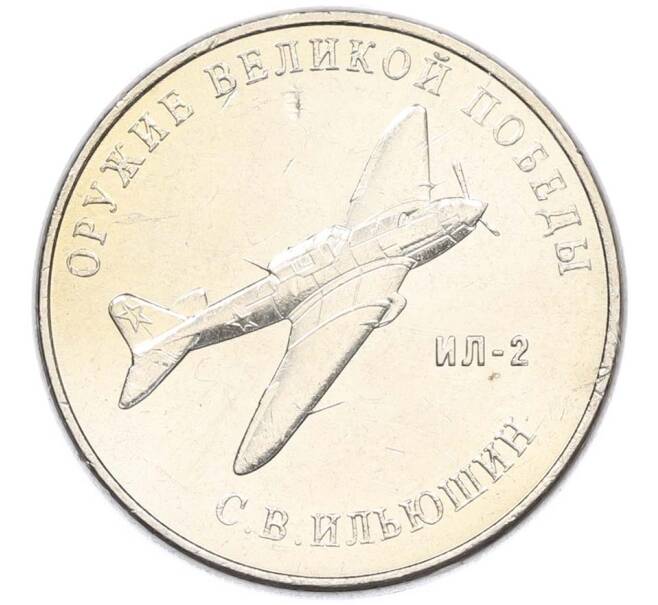 Монета 25 рублей 2020 года ММД «Оружие Великой Победы — Конструктор С.В.Ильюшин (ИЛ-2) (Артикул: T11-40506) — Фото №1
