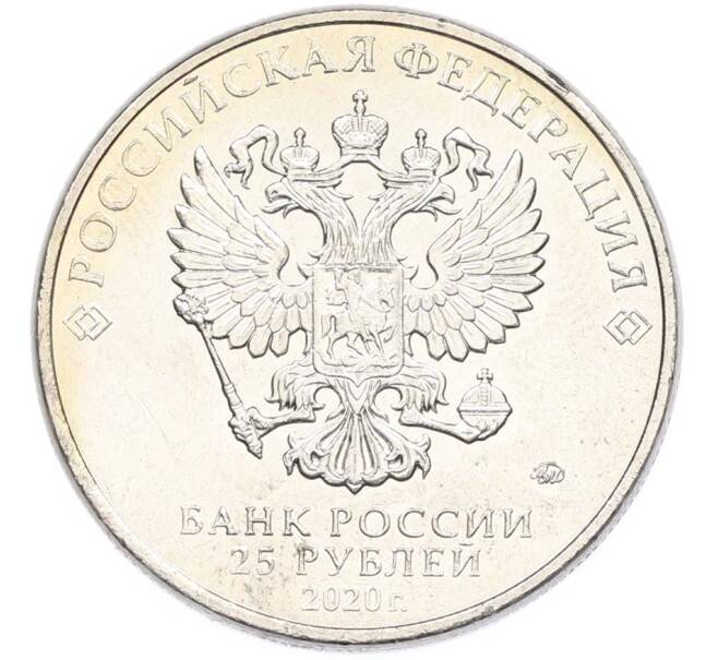 Монета 25 рублей 2020 года ММД «Оружие Великой Победы — Конструктор С.В.Ильюшин (ИЛ-2) (Артикул: T11-40506) — Фото №2