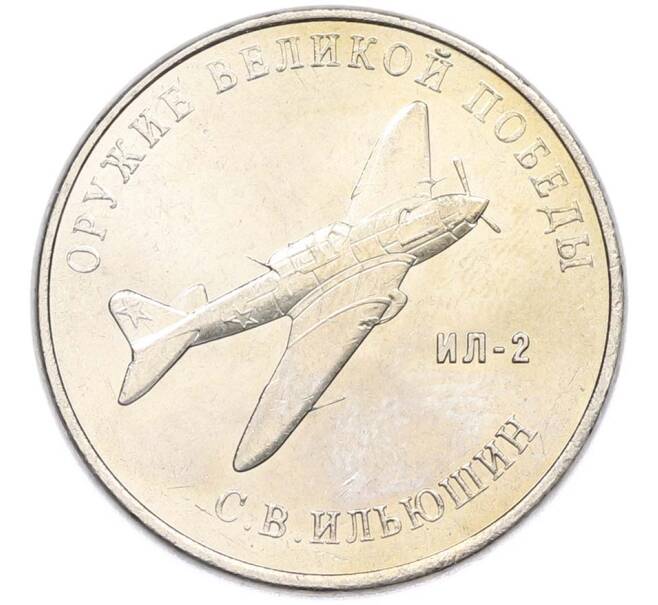 Монета 25 рублей 2020 года ММД «Оружие Великой Победы — Конструктор С.В.Ильюшин (ИЛ-2) (Артикул: T11-40507) — Фото №1