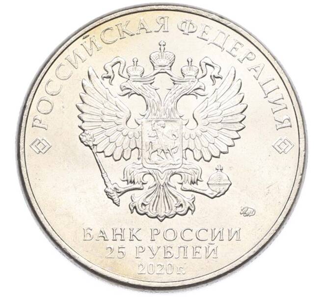 Монета 25 рублей 2020 года ММД «Оружие Великой Победы — Конструктор С.В.Ильюшин (ИЛ-2) (Артикул: T11-40507) — Фото №2