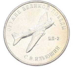 25 рублей 2020 года ММД «Оружие Великой Победы — Конструктор С.В.Ильюшин (ИЛ-2) — Фото №1