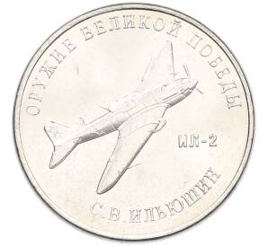 25 рублей 2020 года ММД «Оружие Великой Победы — Конструктор С.В.Ильюшин (ИЛ-2) — Фото №1