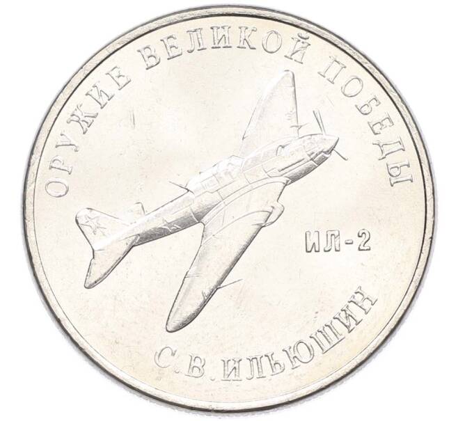 Монета 25 рублей 2020 года ММД «Оружие Великой Победы — Конструктор С.В.Ильюшин (ИЛ-2) (Артикул: T11-40509) — Фото №1